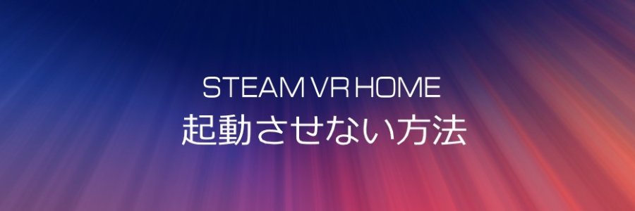 SteamVR Home を無効にする手順 - SteamVR -
